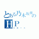 とある乃木坂推しのＨＰ（ニローニ）