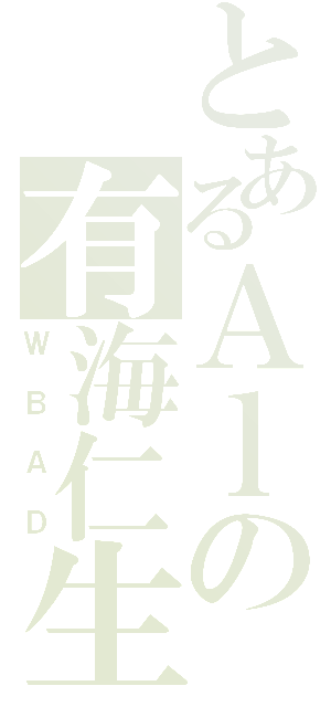 とあるＡｌの有海仁生（ＷＢＡＤ）