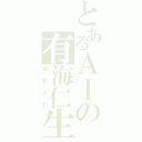 とあるＡｌの有海仁生（ＷＢＡＤ）