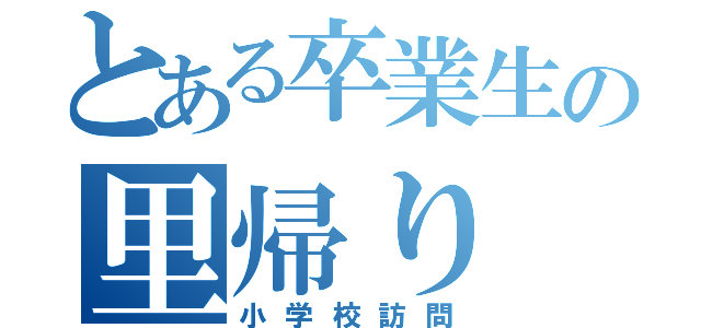 とある卒業生の里帰り（小学校訪問）