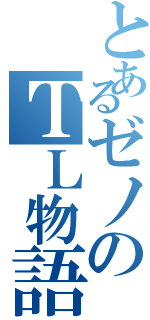 とあるゼノのＴＬ物語（）