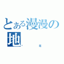 とある漫漫の地（樱花）