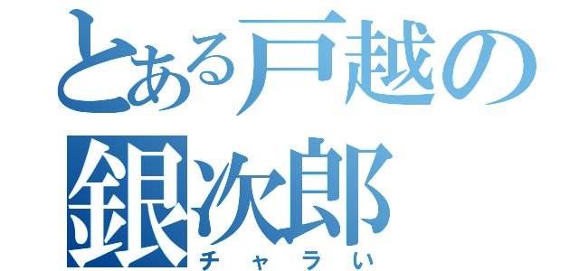 とある戸越の銀次郎（チャラい）