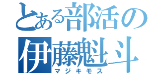 とある部活の伊藤魁斗（マジキモス）