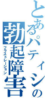 とあるパティシエの勃起障害（フラストレーション）