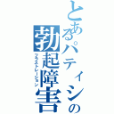 とあるパティシエの勃起障害（フラストレーション）