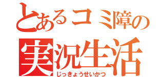 とあるコミ障の実況生活（じっきょうせいかつ）