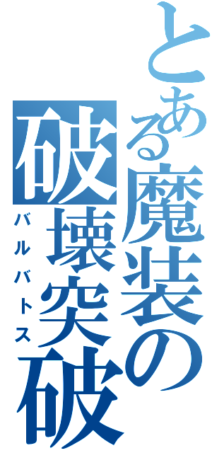 とある魔装の破壊突破（バルバトス）