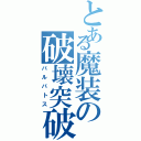 とある魔装の破壊突破（バルバトス）