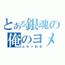 とある銀魂の俺のヨメ（土方十四郎）