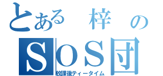 とある 梓 のＳＯＳ団（放課後ティータイム）