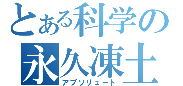 とある科学の永久凍土（アブソリュート）