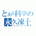 とある科学の永久凍土（アブソリュート）