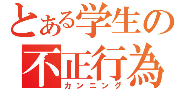 とある学生の不正行為（カンニング）