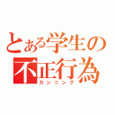 とある学生の不正行為（カンニング）