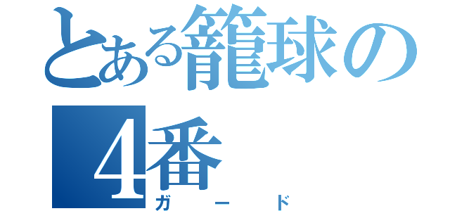 とある籠球の４番（ガード）