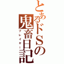 とあるドＳの鬼畜日記（プレイヤー）