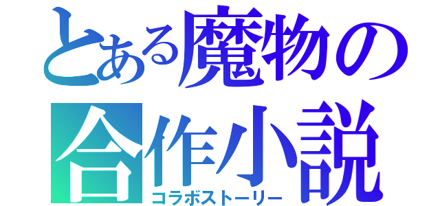 とある魔物の合作小説（コラボストーリー）