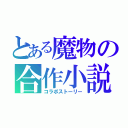 とある魔物の合作小説（コラボストーリー）