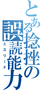 とある捻挫の誤読能力（ミスリード）