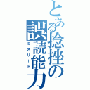 とある捻挫の誤読能力（ミスリード）