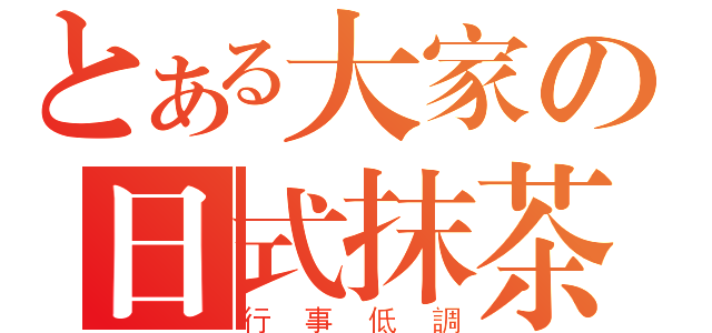 とある大家の日式抹茶（行事低調）