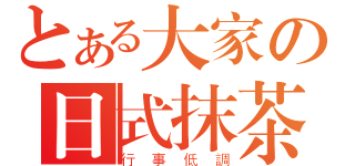 とある大家の日式抹茶（行事低調）