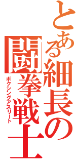 とある細長の闘拳戦士（ボクシングアスリート）