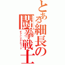 とある細長の闘拳戦士（ボクシングアスリート）