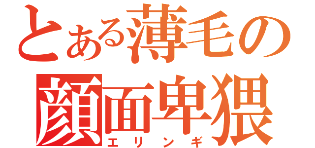 とある薄毛の顔面卑猥（エリンギ）