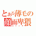 とある薄毛の顔面卑猥（エリンギ）