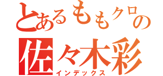 とあるももクロの佐々木彩夏（インデックス）