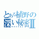 とある植野の深い秘密Ⅱ（マクドナルド）