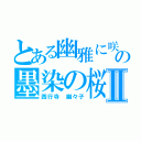 とある幽雅に咲かせの墨染の桜Ⅱ（西行寺 幽々子）