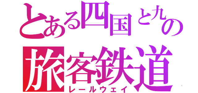 とある四国と九州の旅客鉄道（レールウェイ）