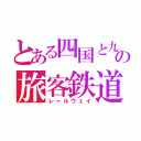 とある四国と九州の旅客鉄道（レールウェイ）