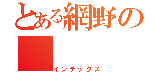 とある網野の（インデックス）