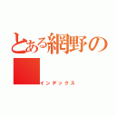 とある網野の（インデックス）