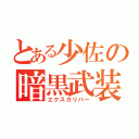 とある少佐の暗黒武装（エクスカリバー）