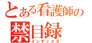 とある看護師の禁目録（インデックス）