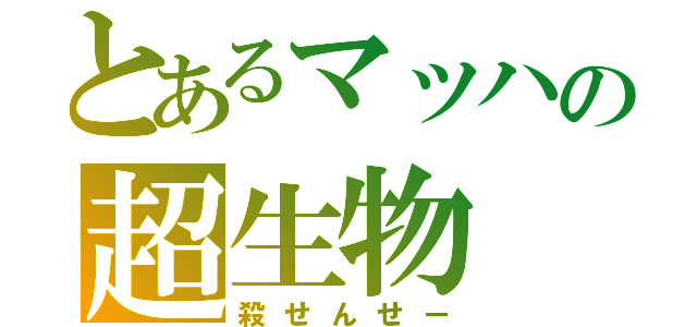 とあるマッハの超生物（殺せんせー）