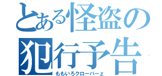 とある怪盗の犯行予告（ももいろクローバーｚ）