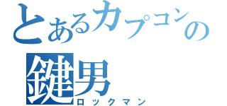 とあるカプコンの鍵男（ロックマン）