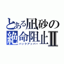 とある凪砂の絶命阻止Ⅱ（バックアッパー）