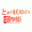 とある妖精の電撃姫（レッドスプライト）