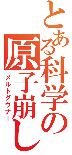 とある科学の原子崩し（メルトダウナー）