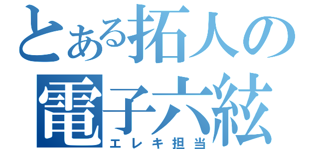 とある拓人の電子六絃琴（エレキ担当）