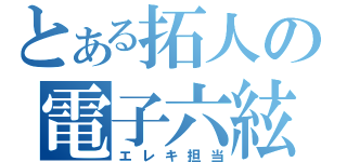 とある拓人の電子六絃琴（エレキ担当）