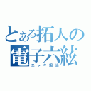 とある拓人の電子六絃琴（エレキ担当）