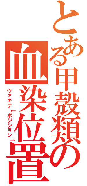 とある甲殻類の血染位置（ヴァギナ↓ポジション↑）